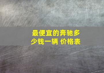 最便宜的奔驰多少钱一辆 价格表